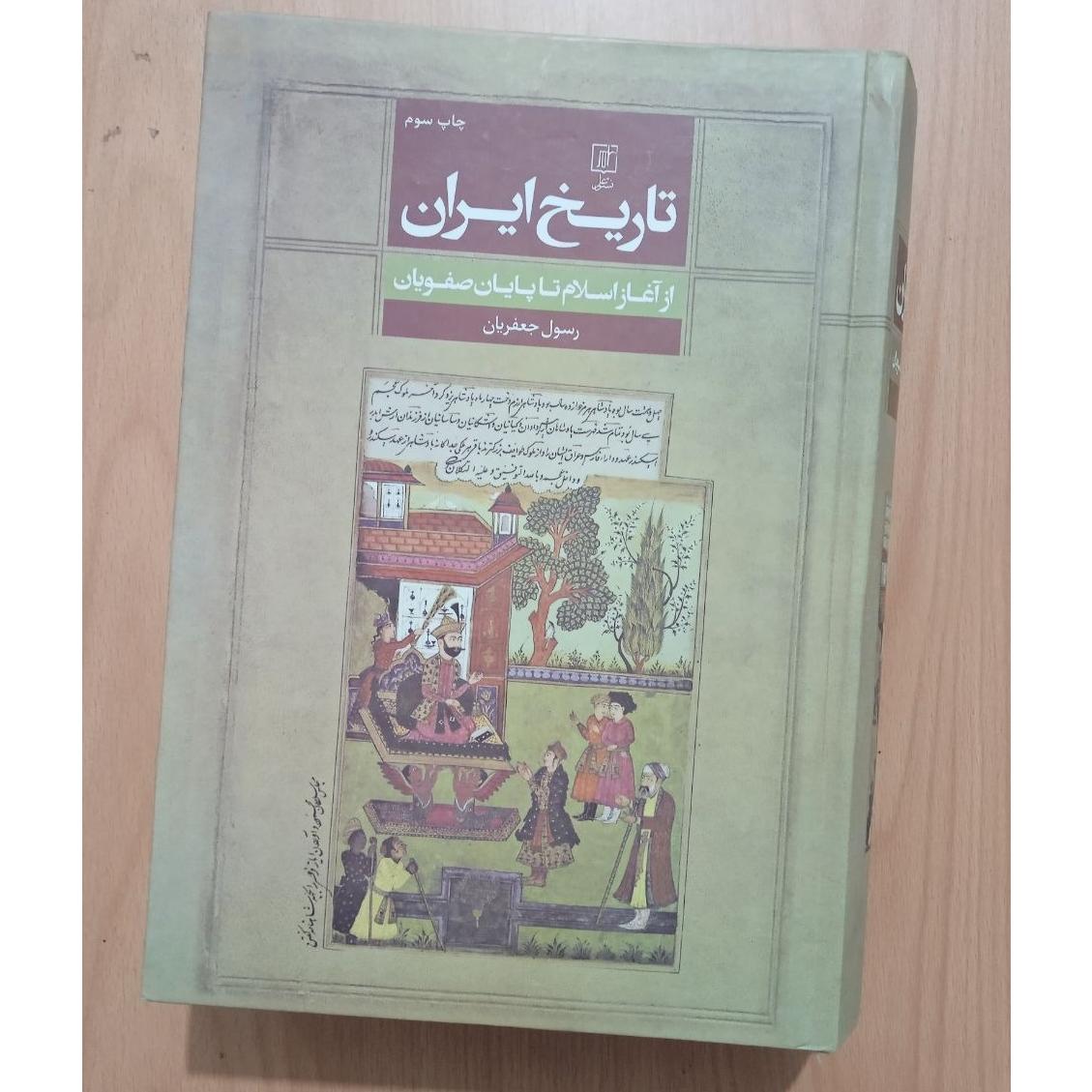 تاریخ ایران از آغاز اسلام تا پایان صفویان