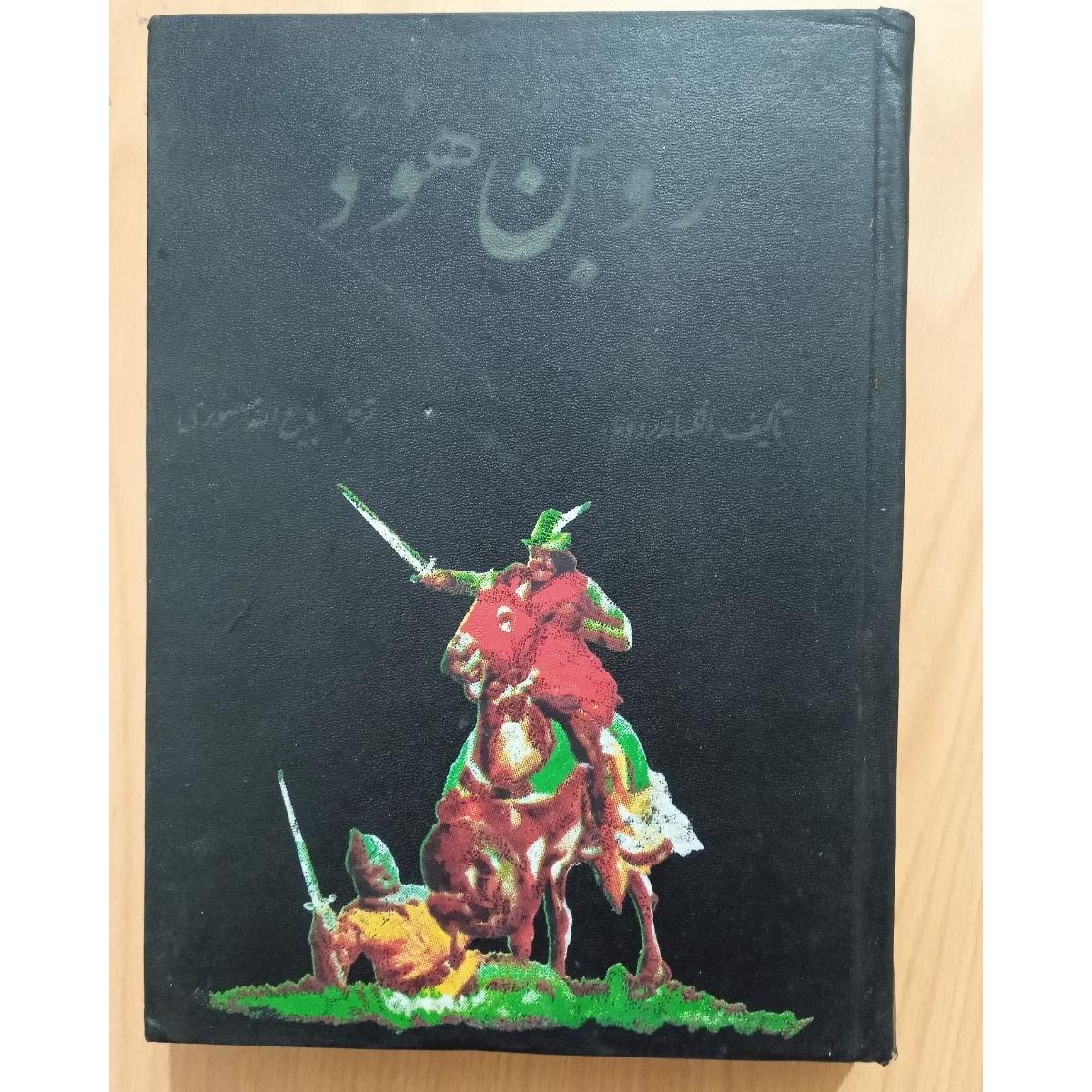 روبن هود (رابین هود) پادشاه دزدان