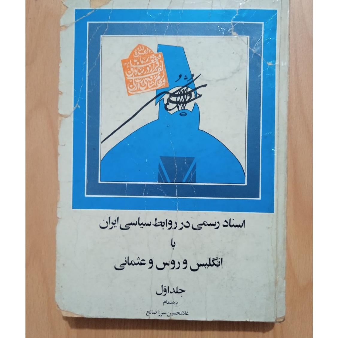 اسناد رسمی در روابط سیاسی ایران ج1