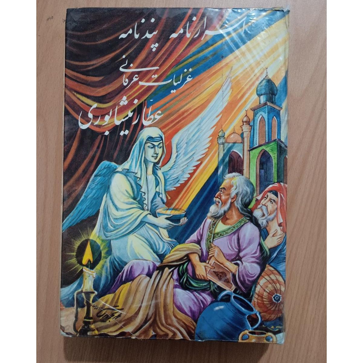 اسرارنامه، پندنامه و غزلیات عرفانی عطار نیشابوری