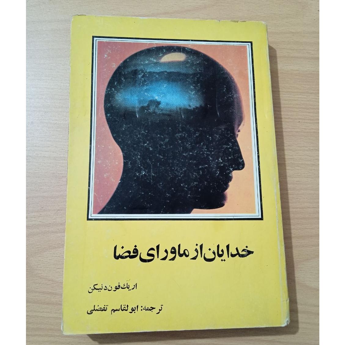 خدایان از ماورای فضا