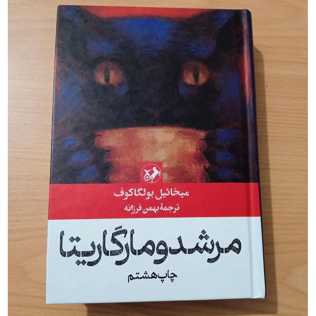 مرشد و مارگاریتا شاهکار میخائیل بولگاکوف