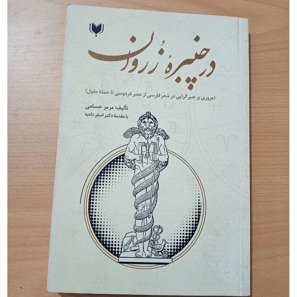 در چنبرهٔ زروان