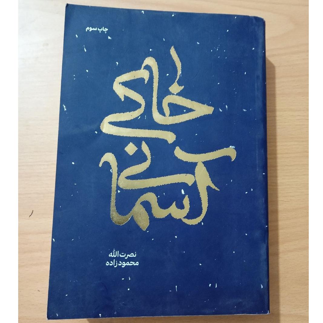 خاکی آسمانی اثر نصرتالله محمودزاده