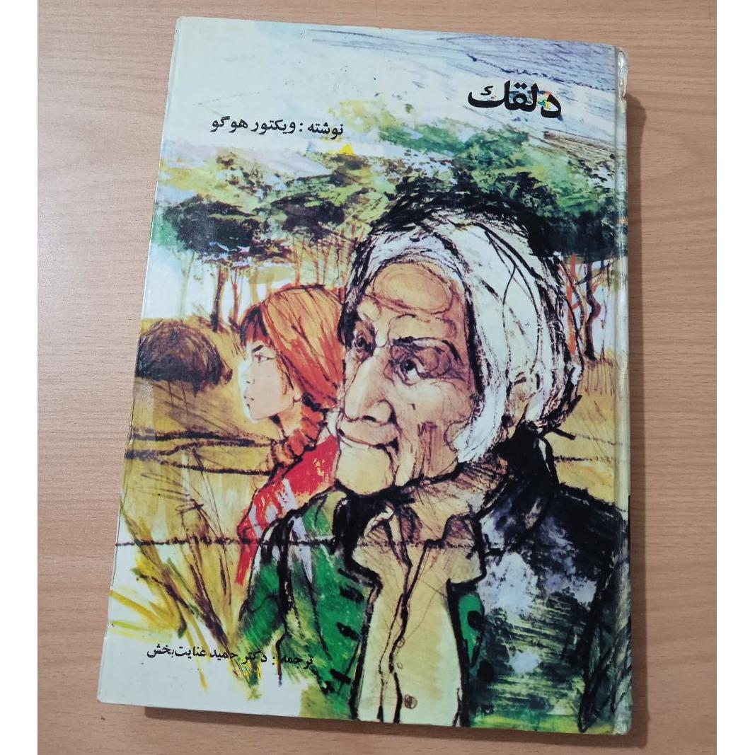 دلقک اثر ویکتور هوگو