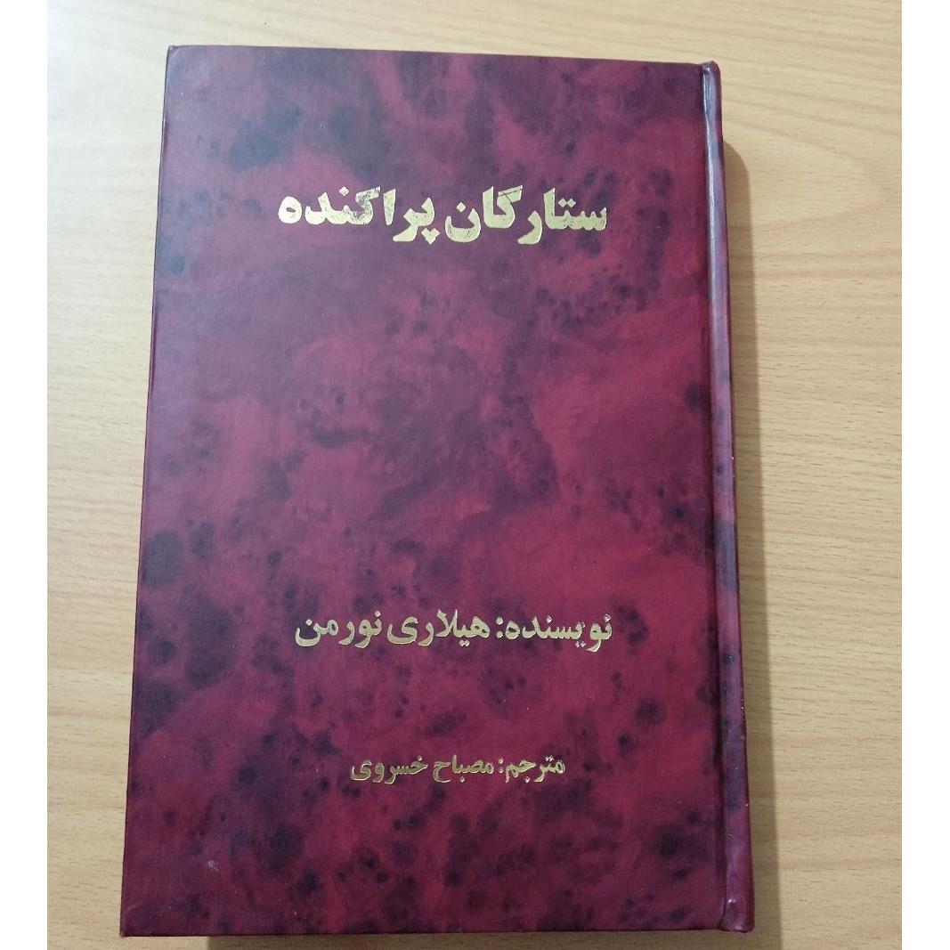 ستارگان پراکنده اثر هیلاری نورمن