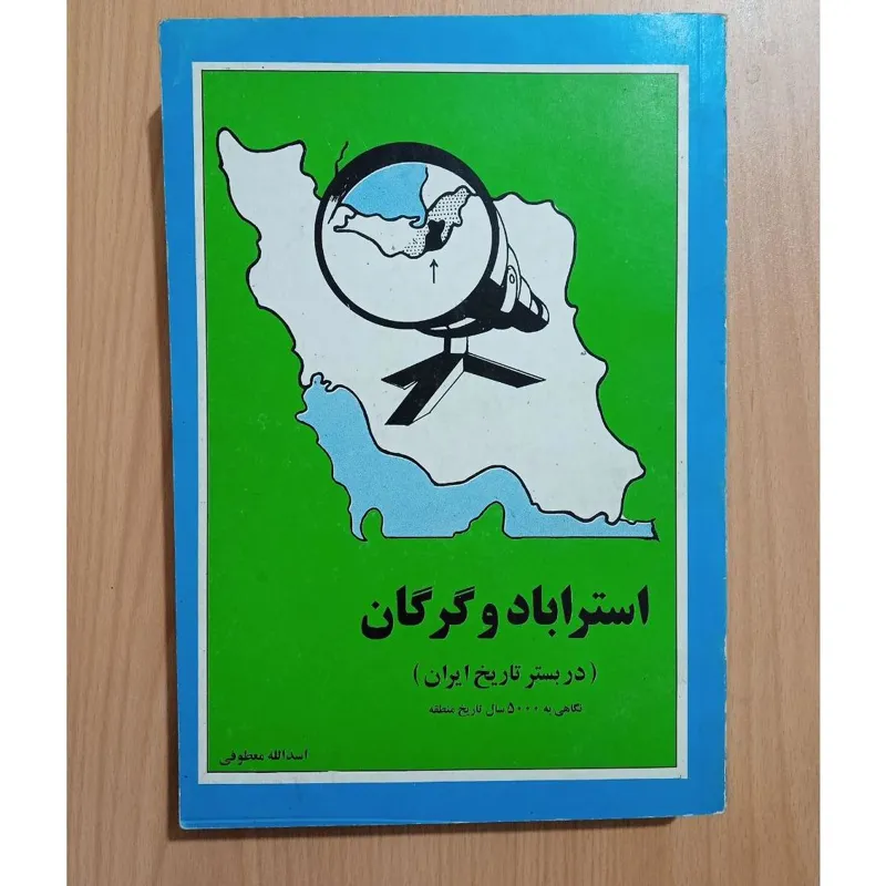 کتاب استراباد و گرگان (در بستر تاریخ ایران)