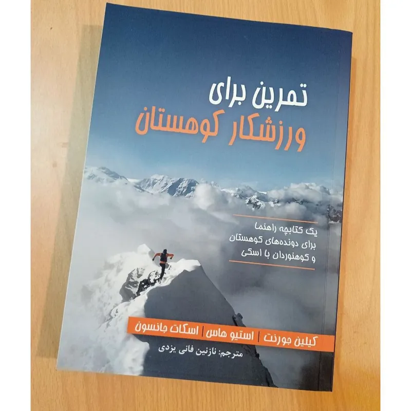 تمرین برای ورزشکار کوهستان