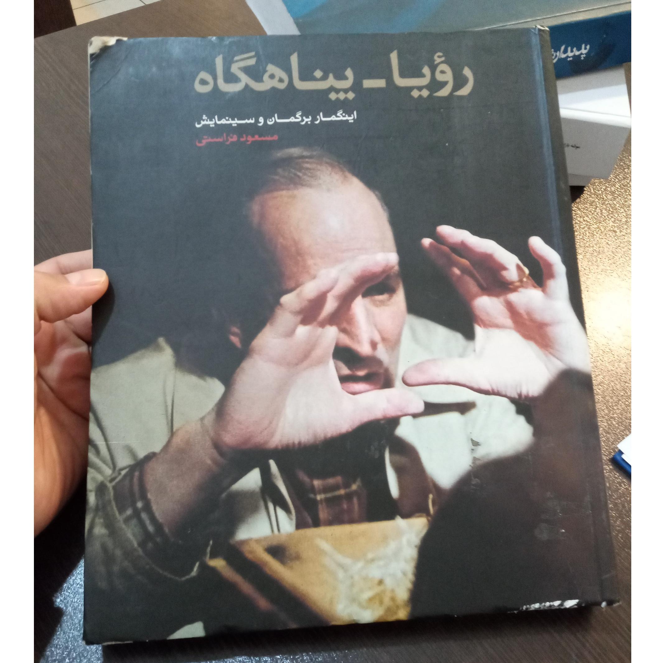 رویا _ پناهگاه (برگمان_ مسعود فراستی)