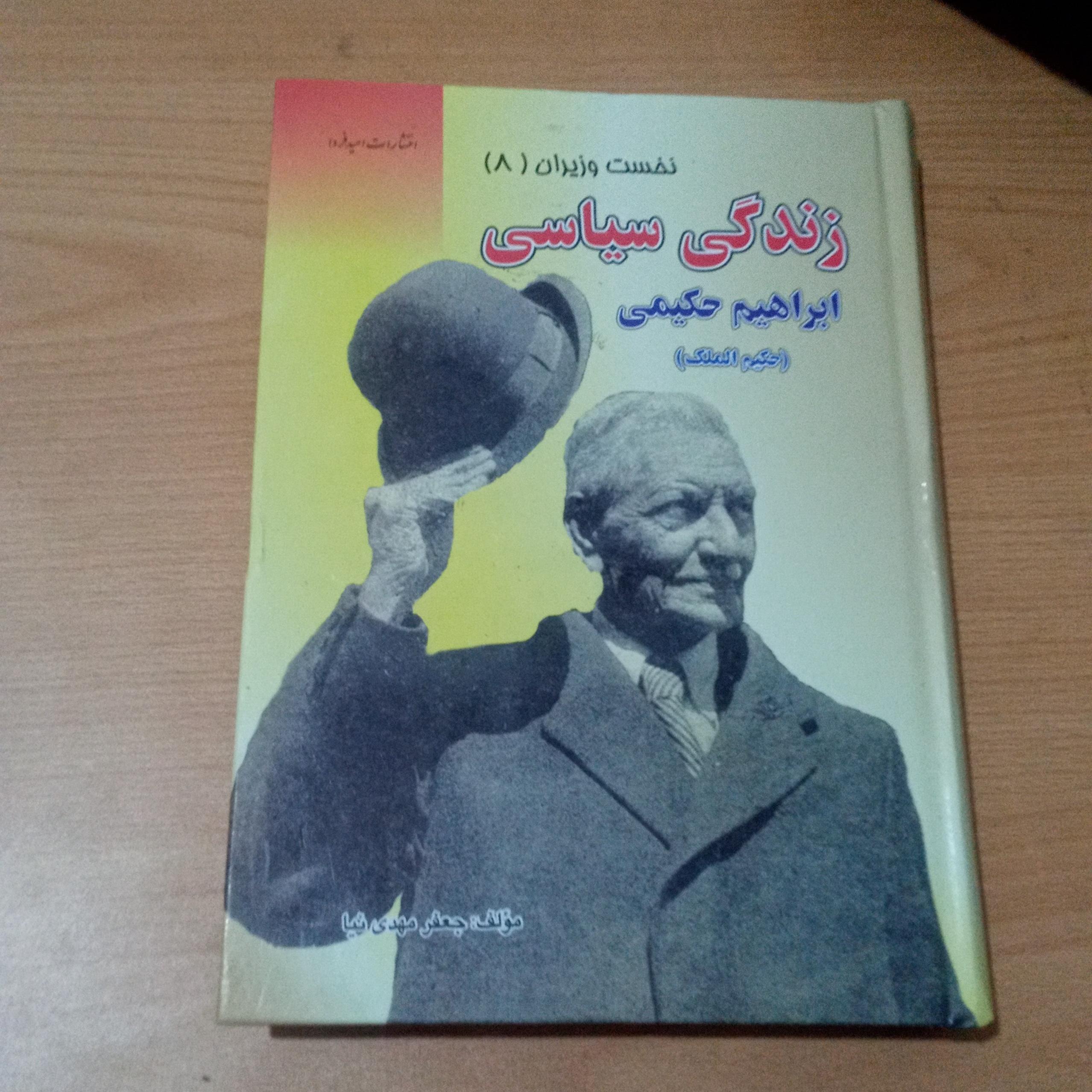 زندگی سیاسی ابراهیم حکیمی (حکیمالملک)