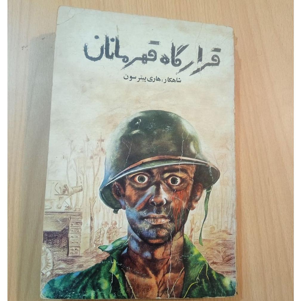 کتاب قرارگاه قهرمان