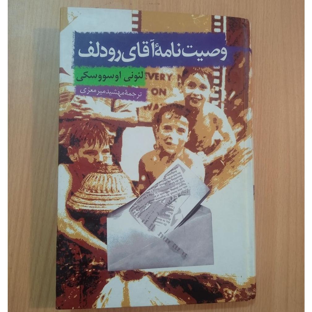 وصیتنامه آقای رودلف