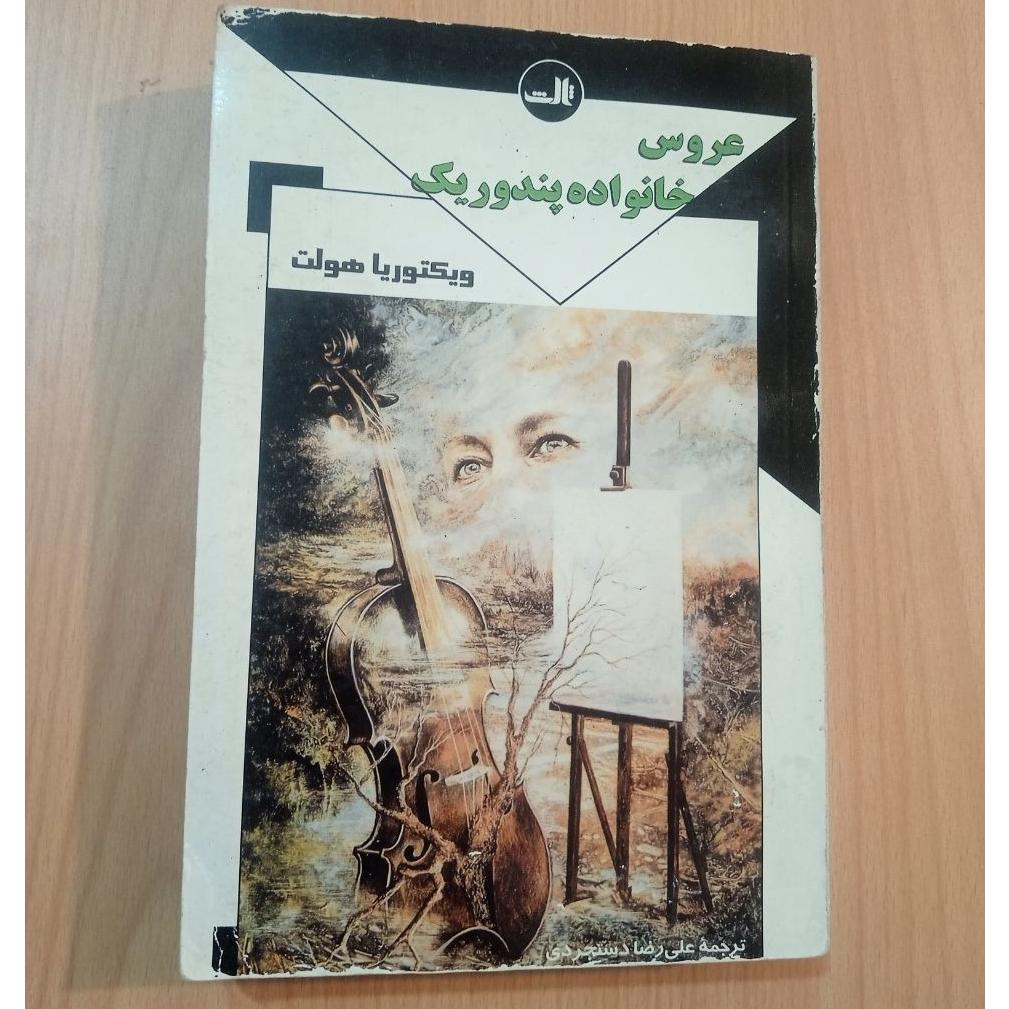 عروس خانواده پندوریک