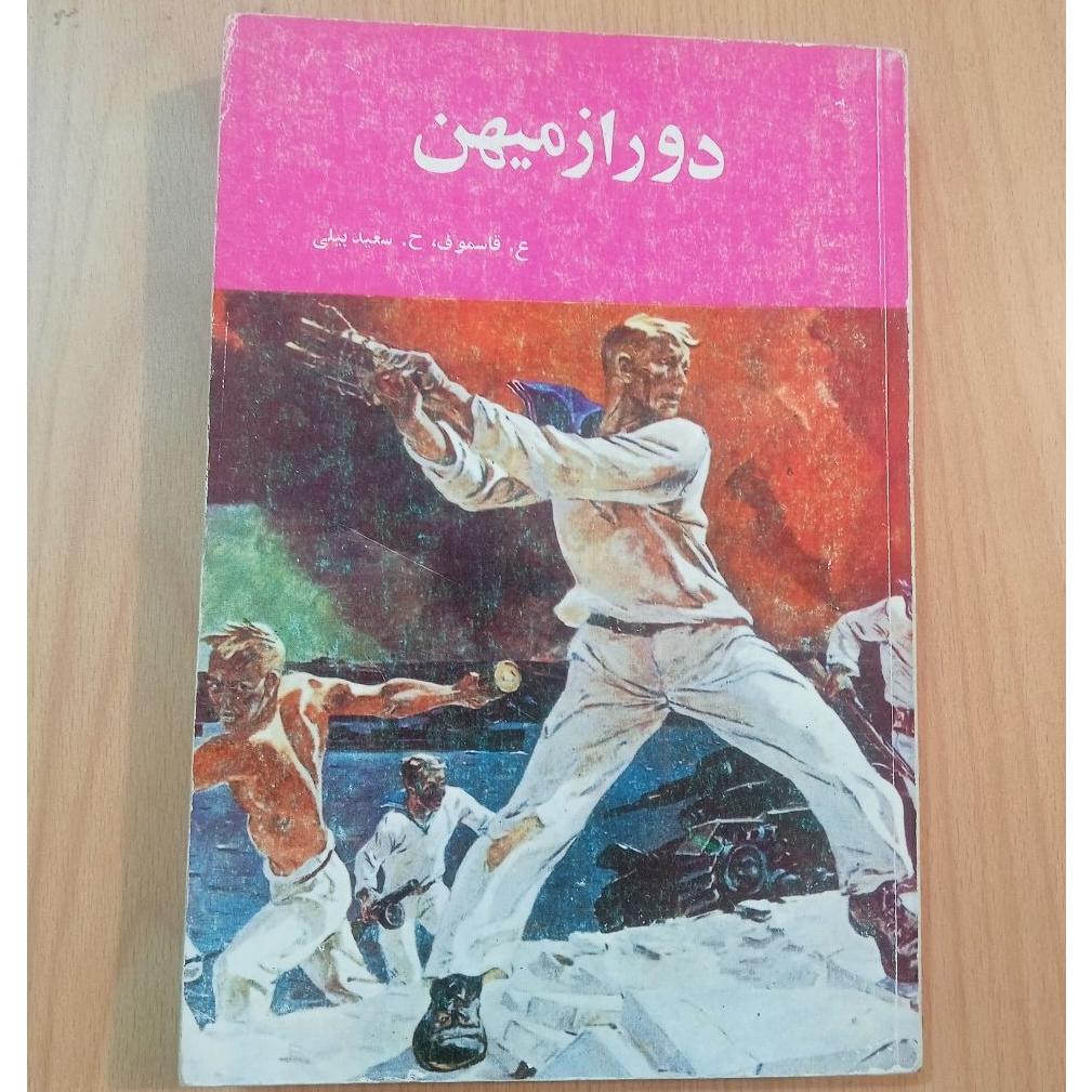 دور از میهن