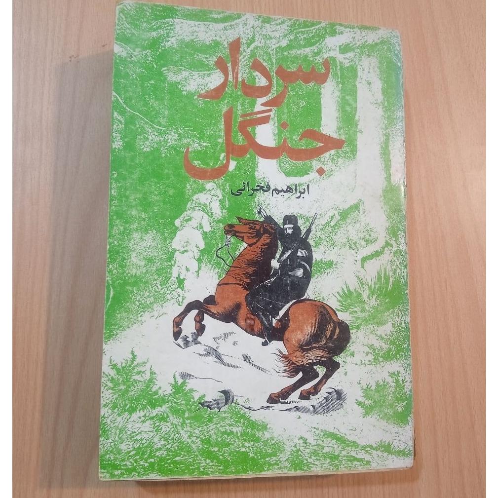 کتاب سردار جنگل (میرزا کوچکخان) ابراهیم فخرائی