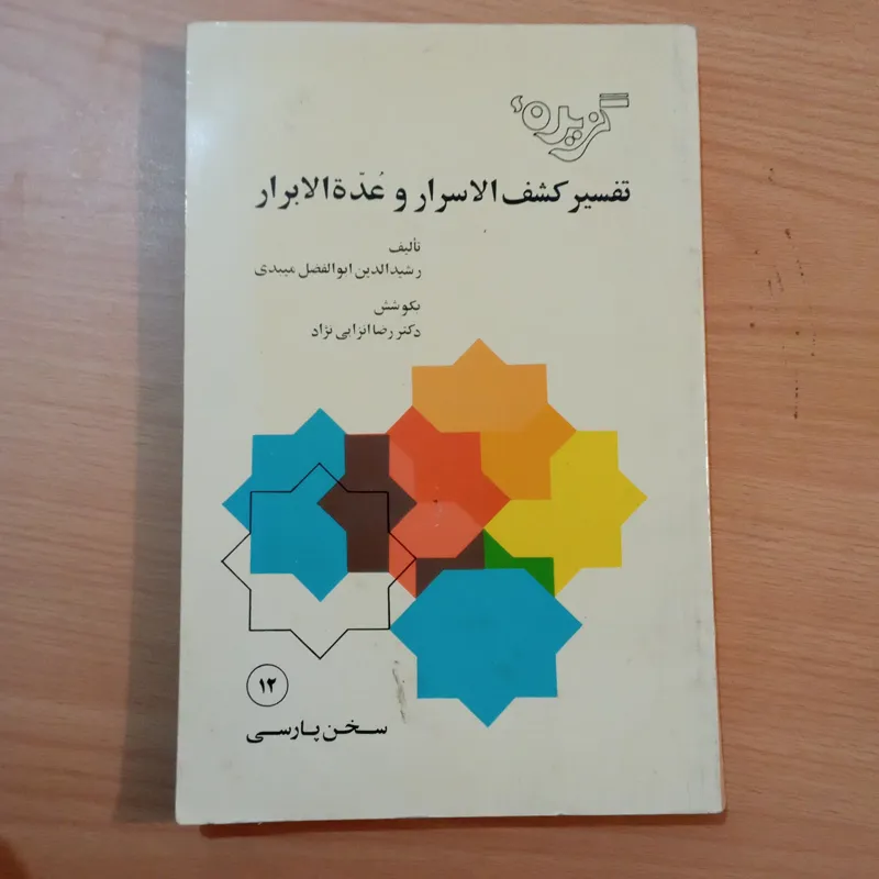 گزیده کشف الاسرار و عده الابرار