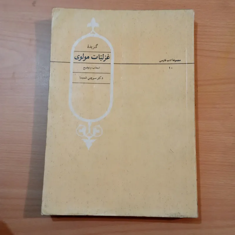 گزیده غزلیات مولوی