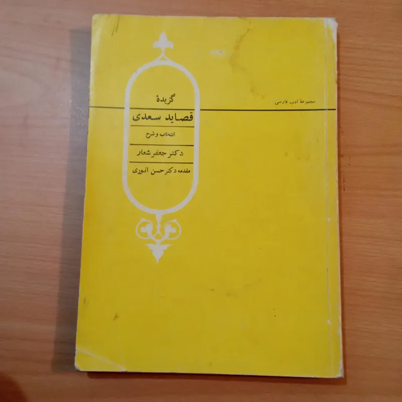 گزیده قصائد سعدی