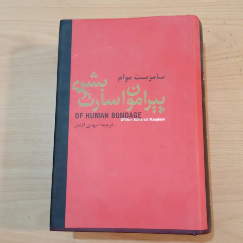 پیرامون اسارت بشری