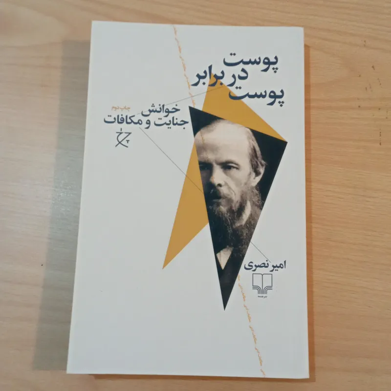 پوست در برابر پوست خوانش جنایت و مکافات