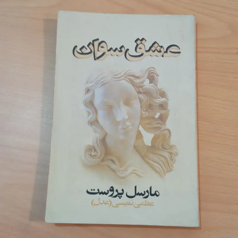 عشق سوان اثر مارسل پروست