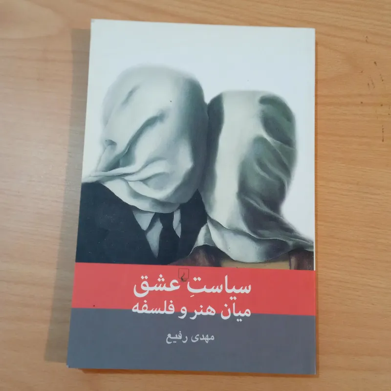 سیاست عشق میان هنر و فلسفه