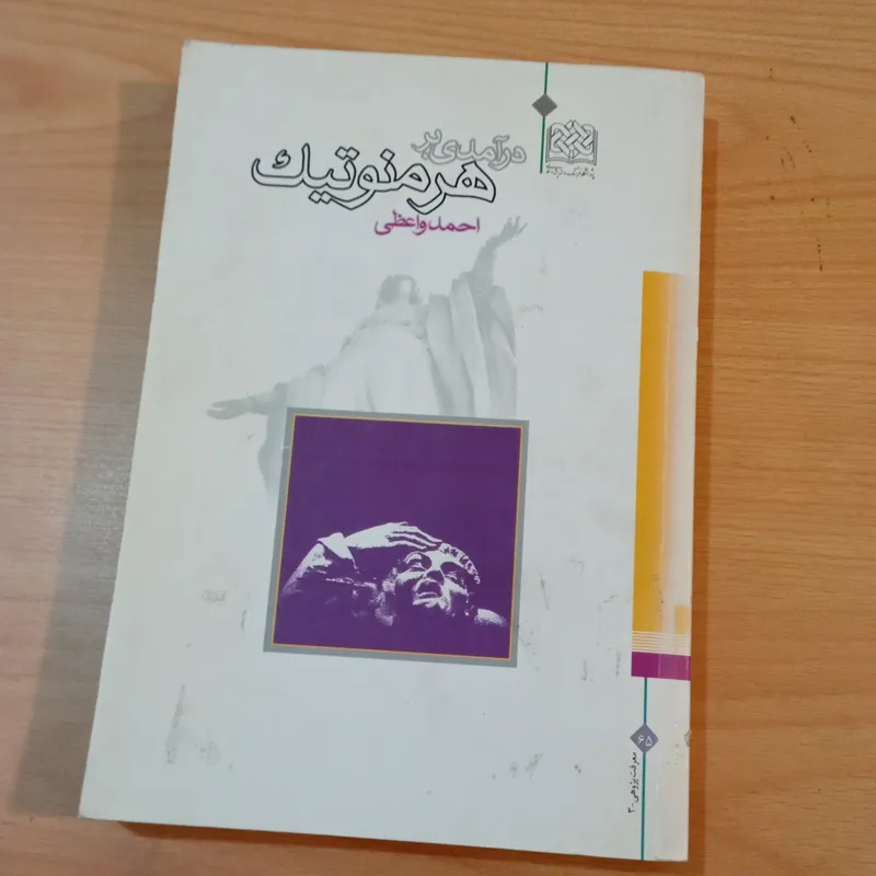 درآمدی بر هرمنوتیک