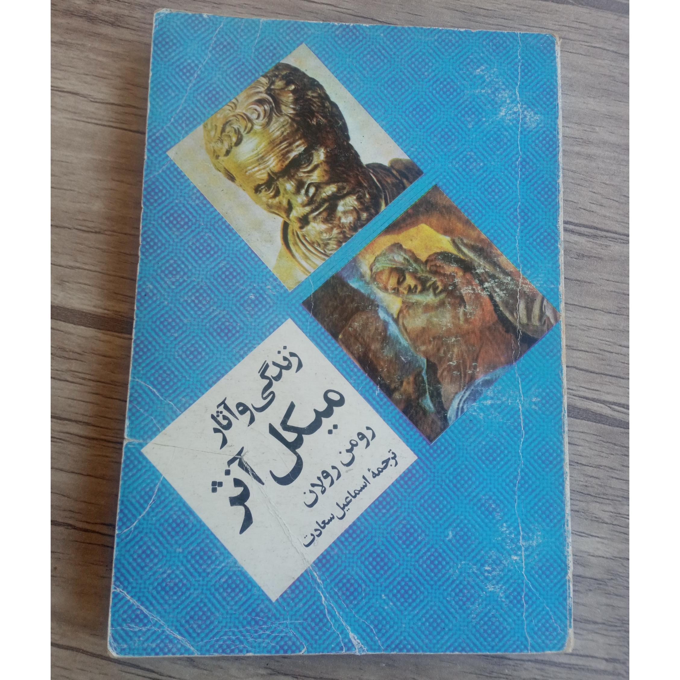 زندگی و آثار میکل آنژ