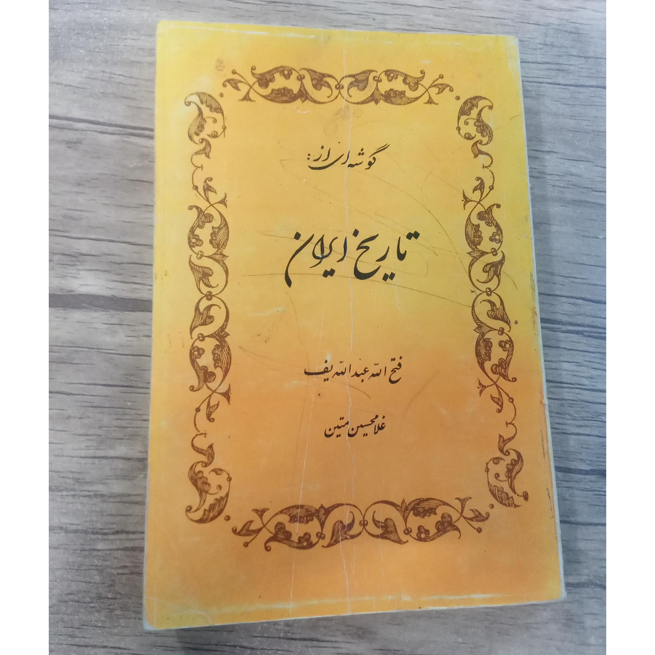 گوشه ای از تاریخ ایران
