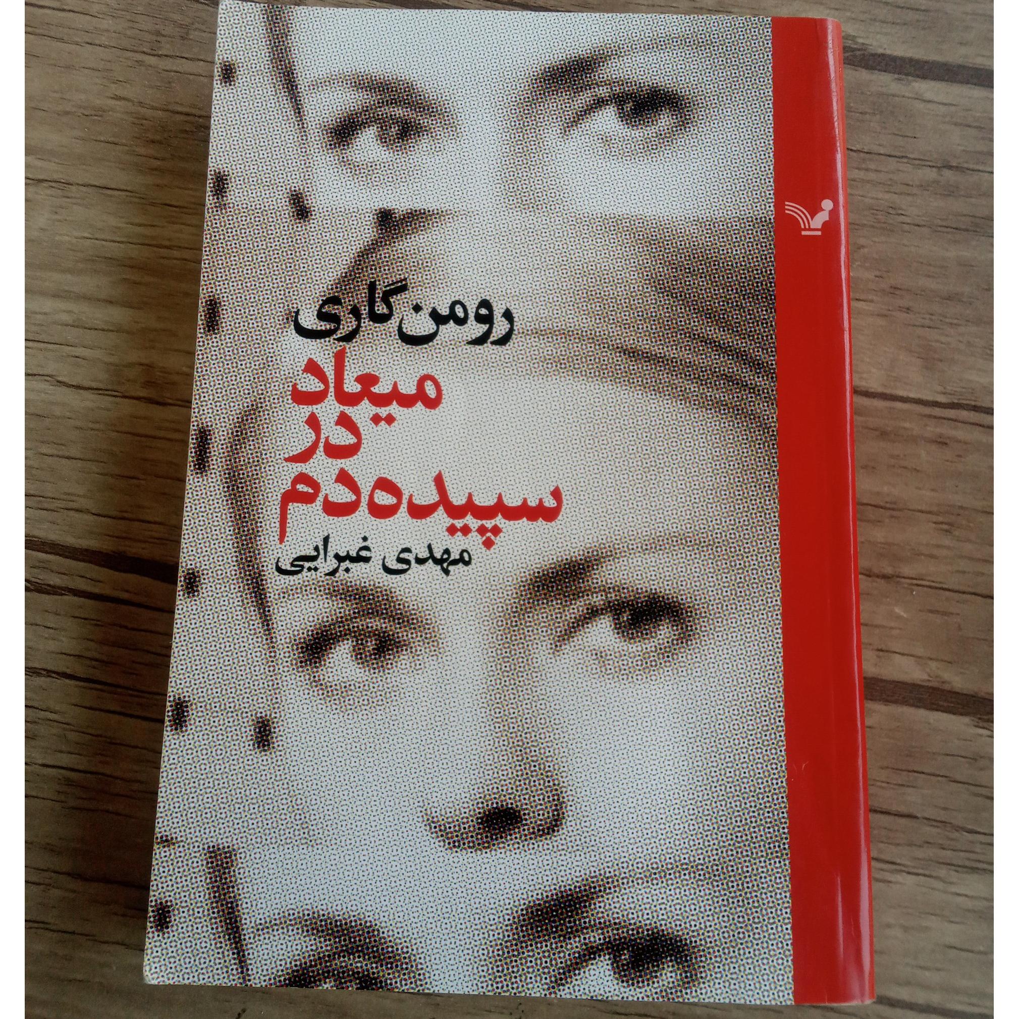 میعاد در سپیده دم