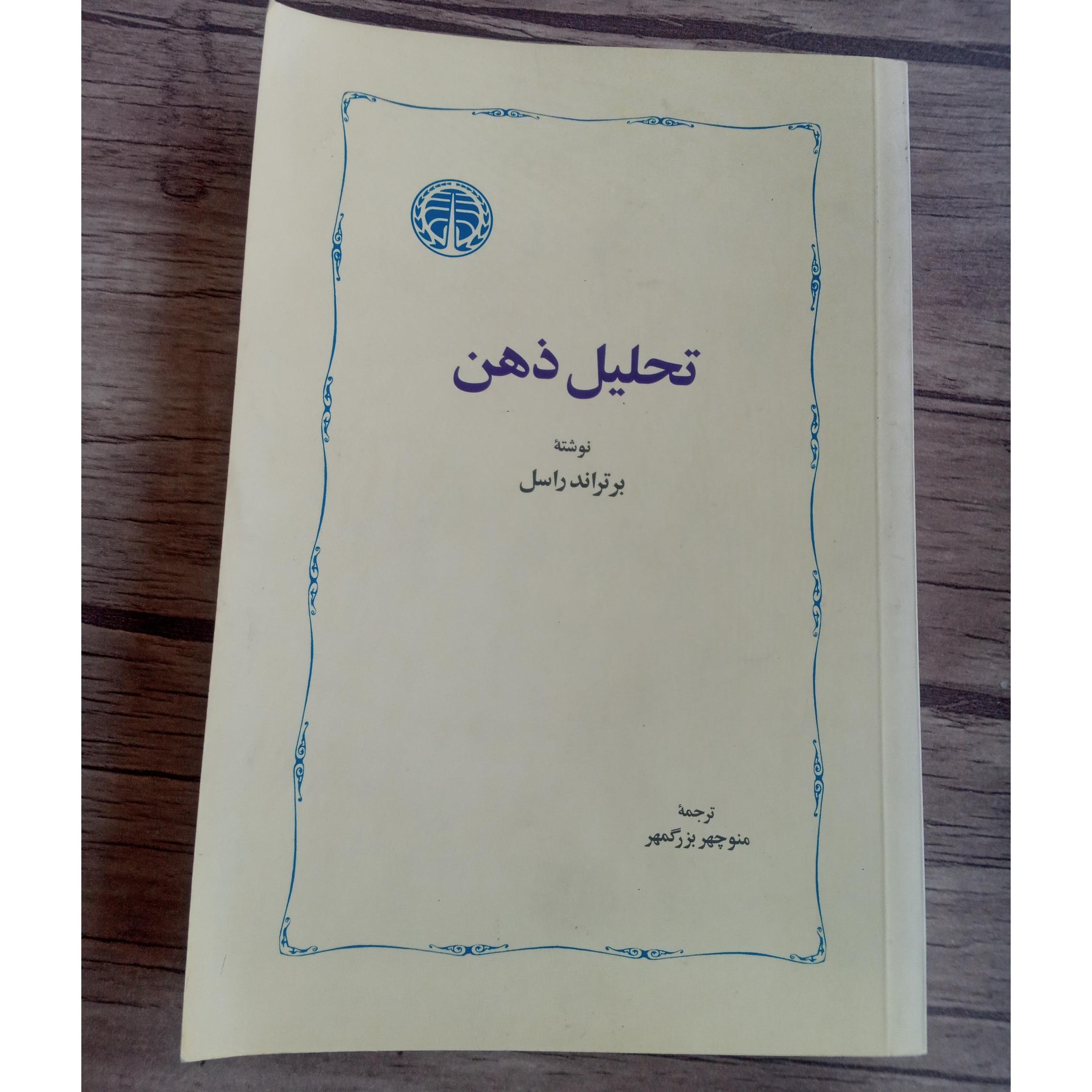 تحلیل ذهن برتراند راسل