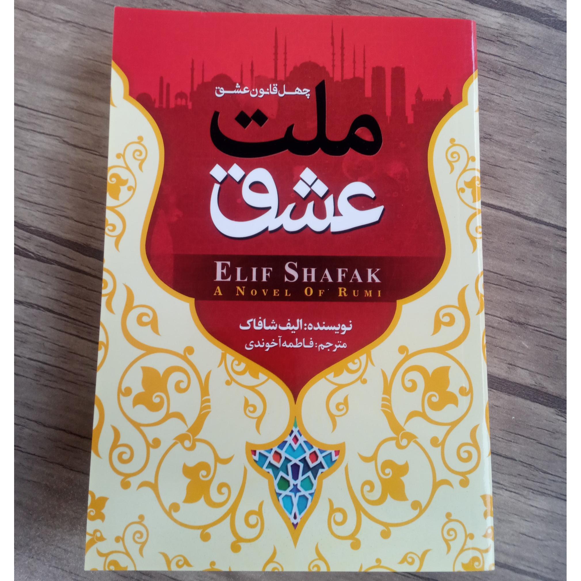 کتاب ملت عشق