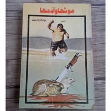 موشها