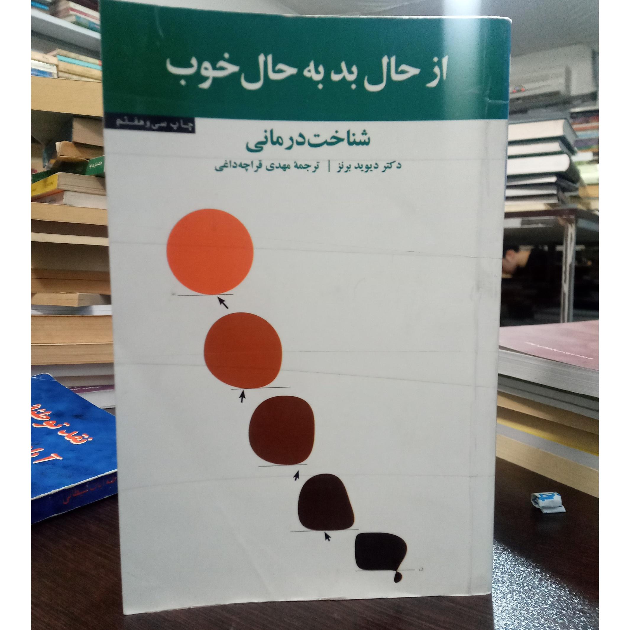 از حال بد به حال خوب