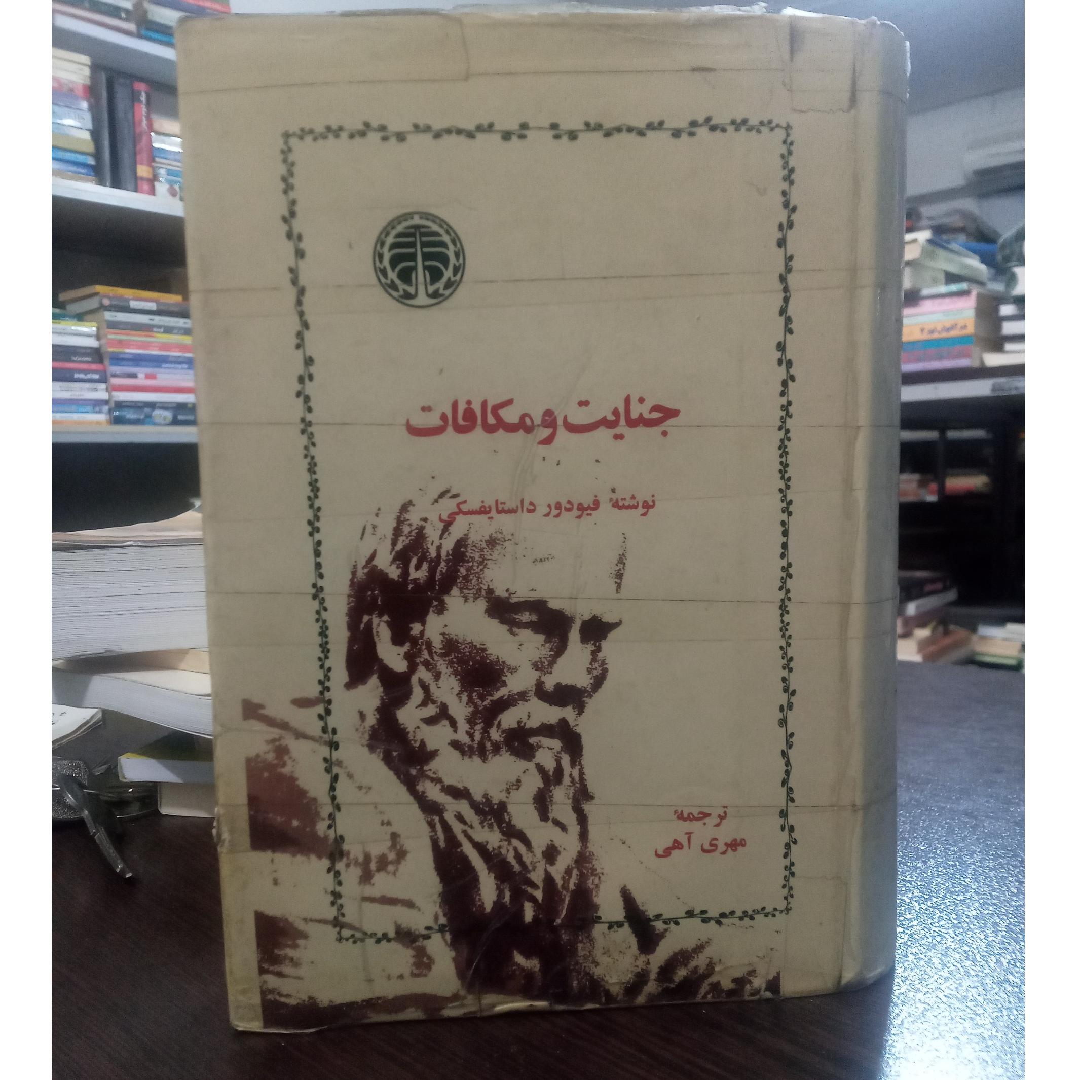 جنایت و مکافات