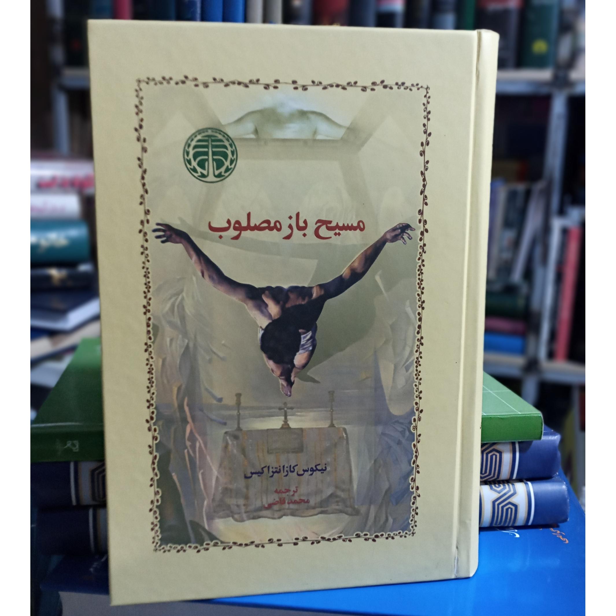 کتاب مسیح باز مصلوب