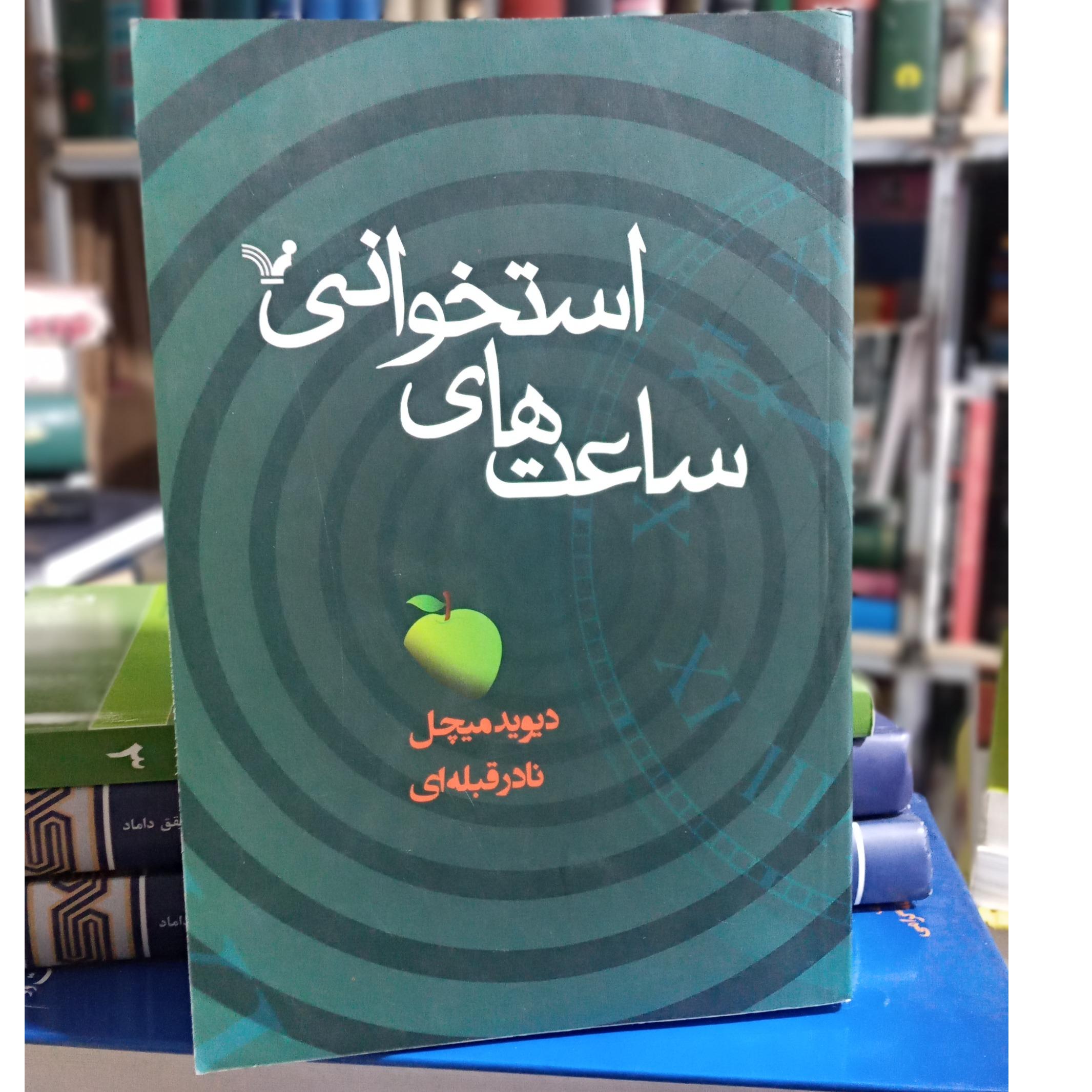 کتاب ساعت های استخوانی