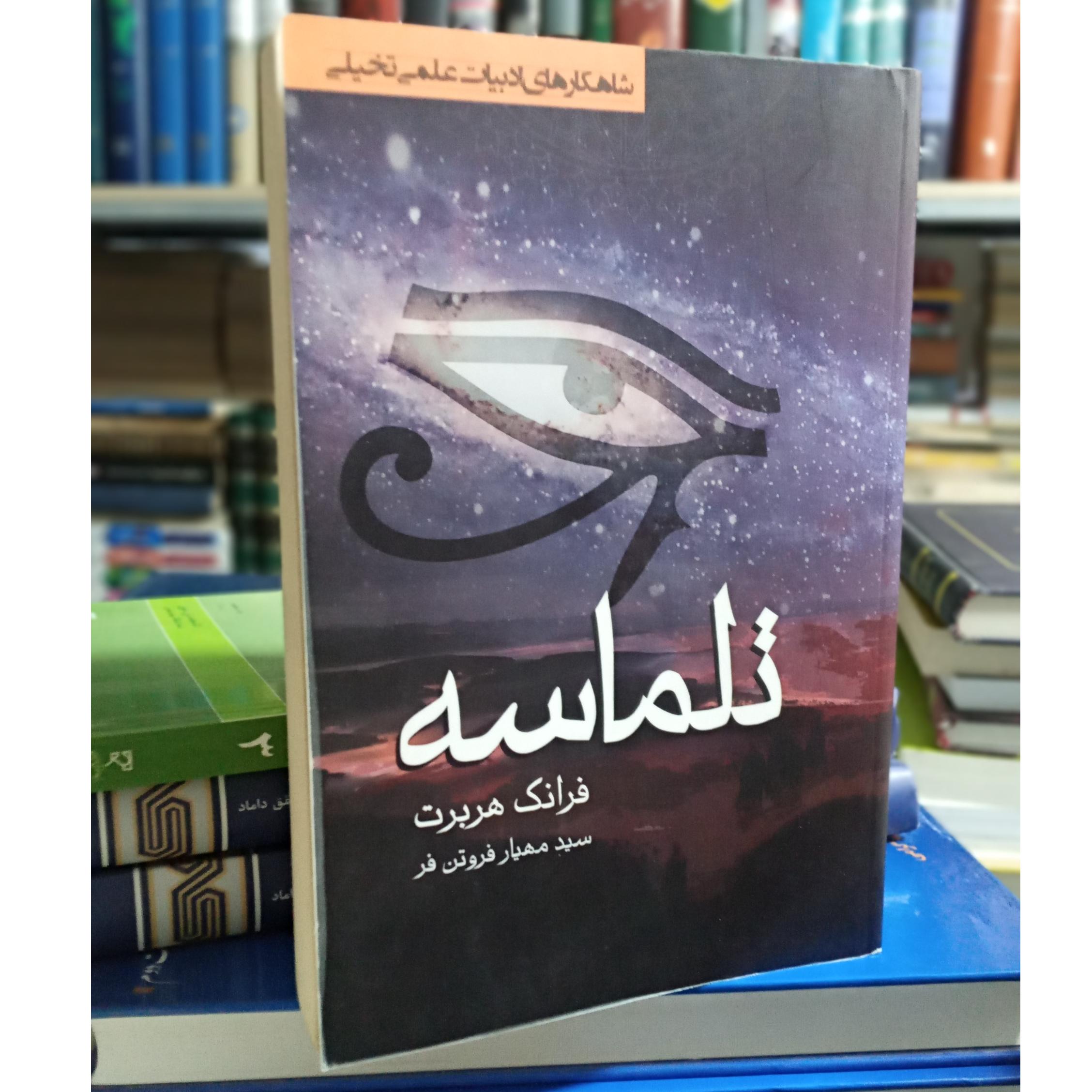 کتاب رمان تلماسه
