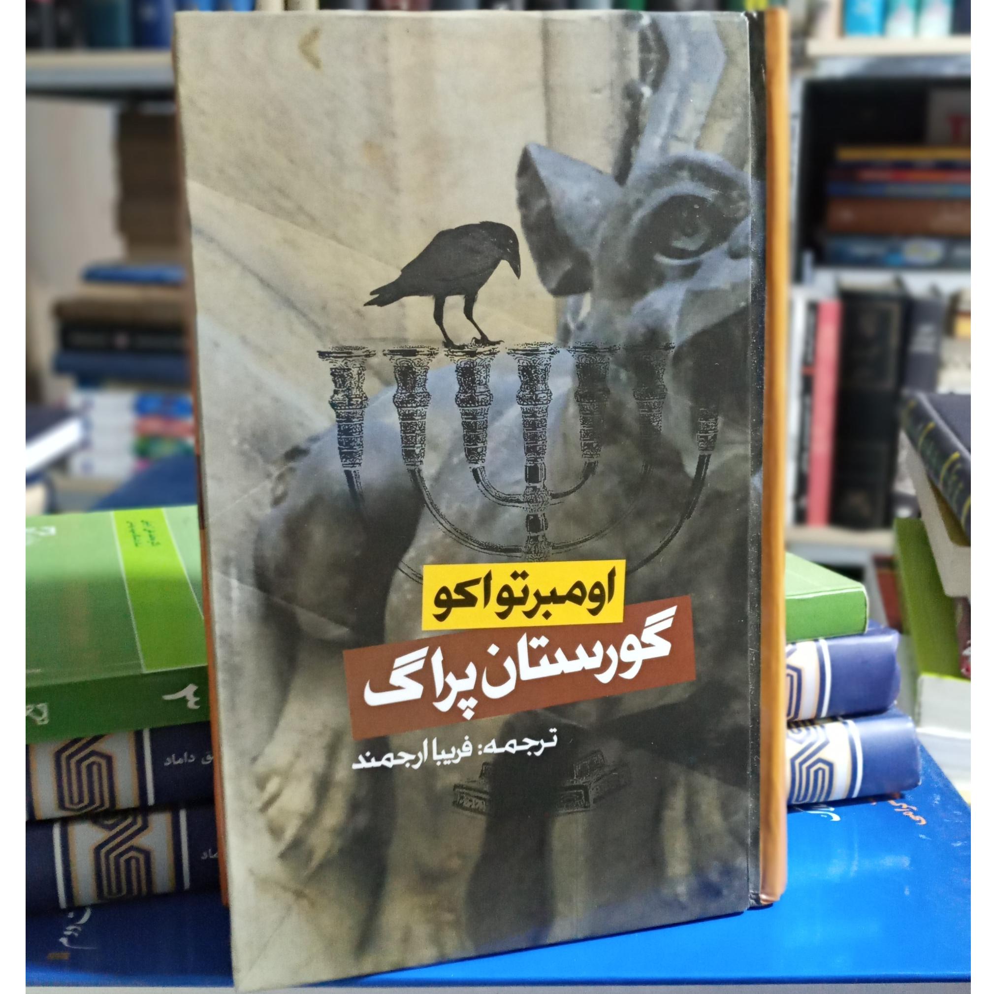 کتاب گورستان پراگ