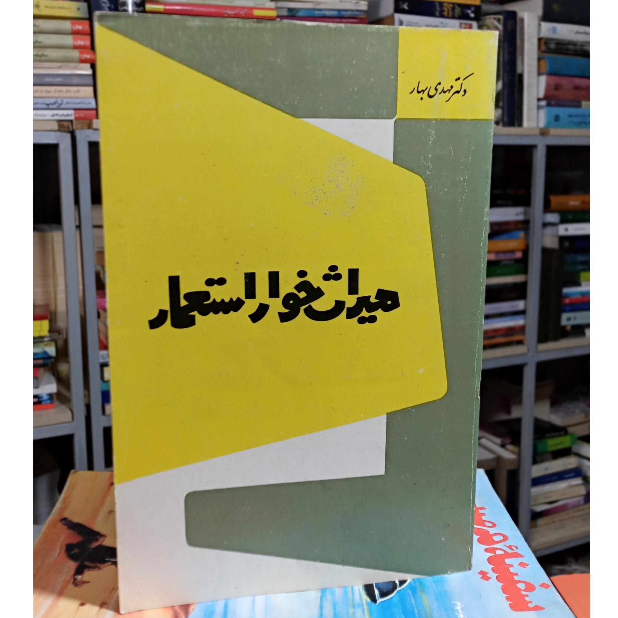 کتاب میراث خوار استعمار