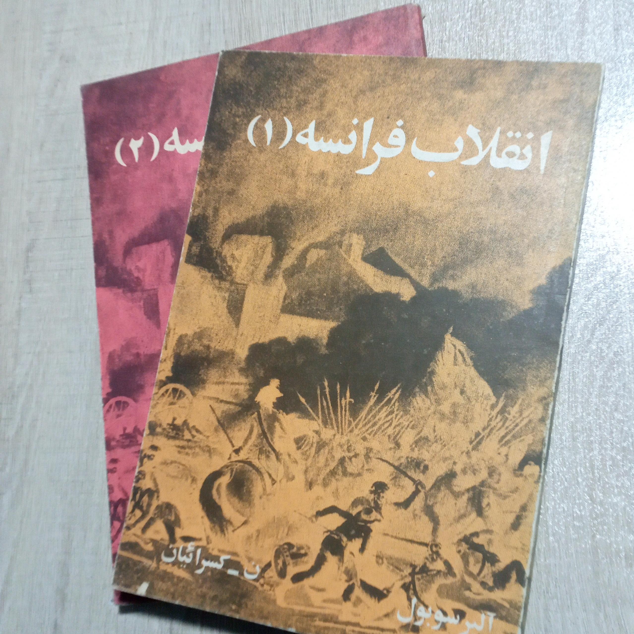 کتاب انقلاب فرانسه دوجلدی