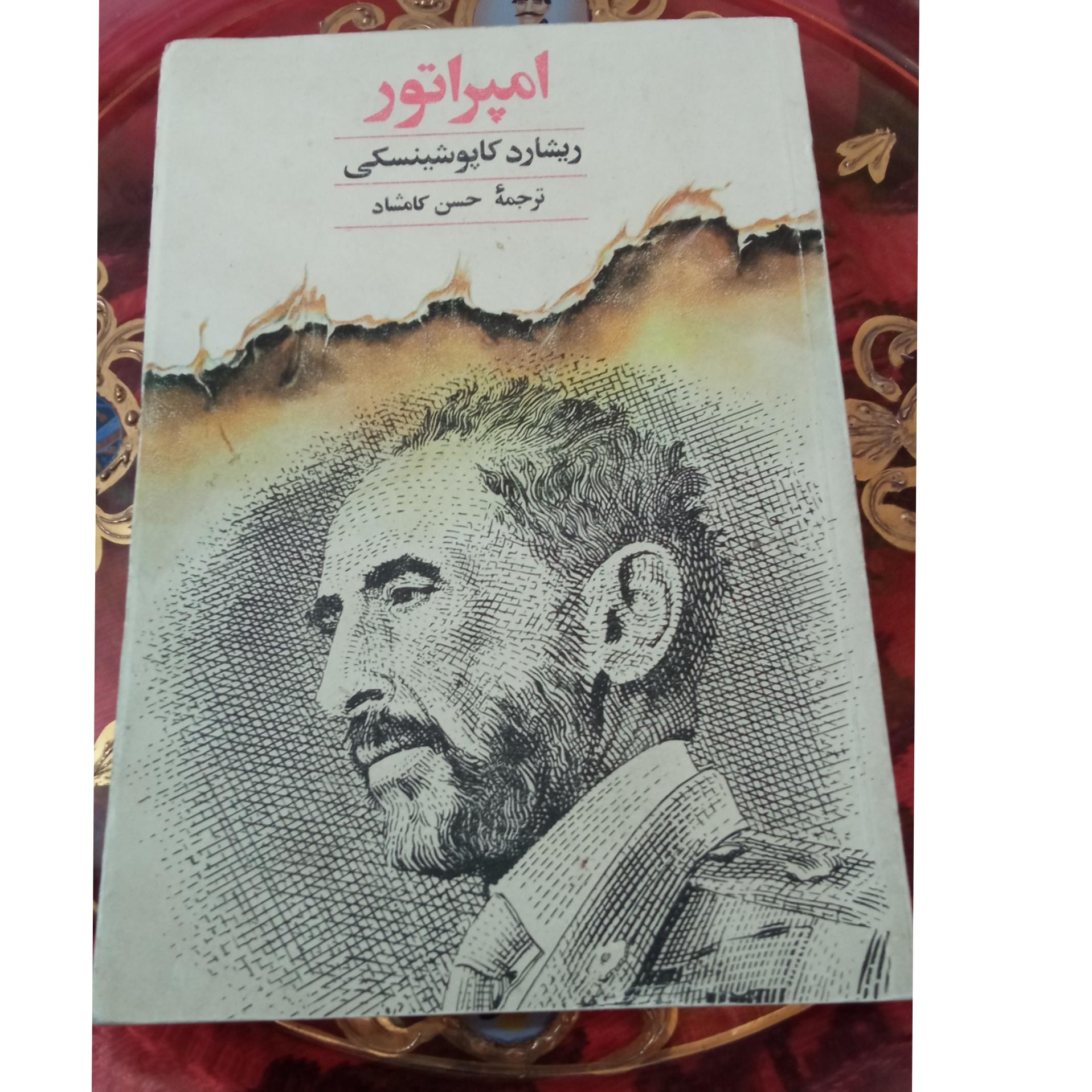 امپراتور/ ریشارد کاپوشینسکی