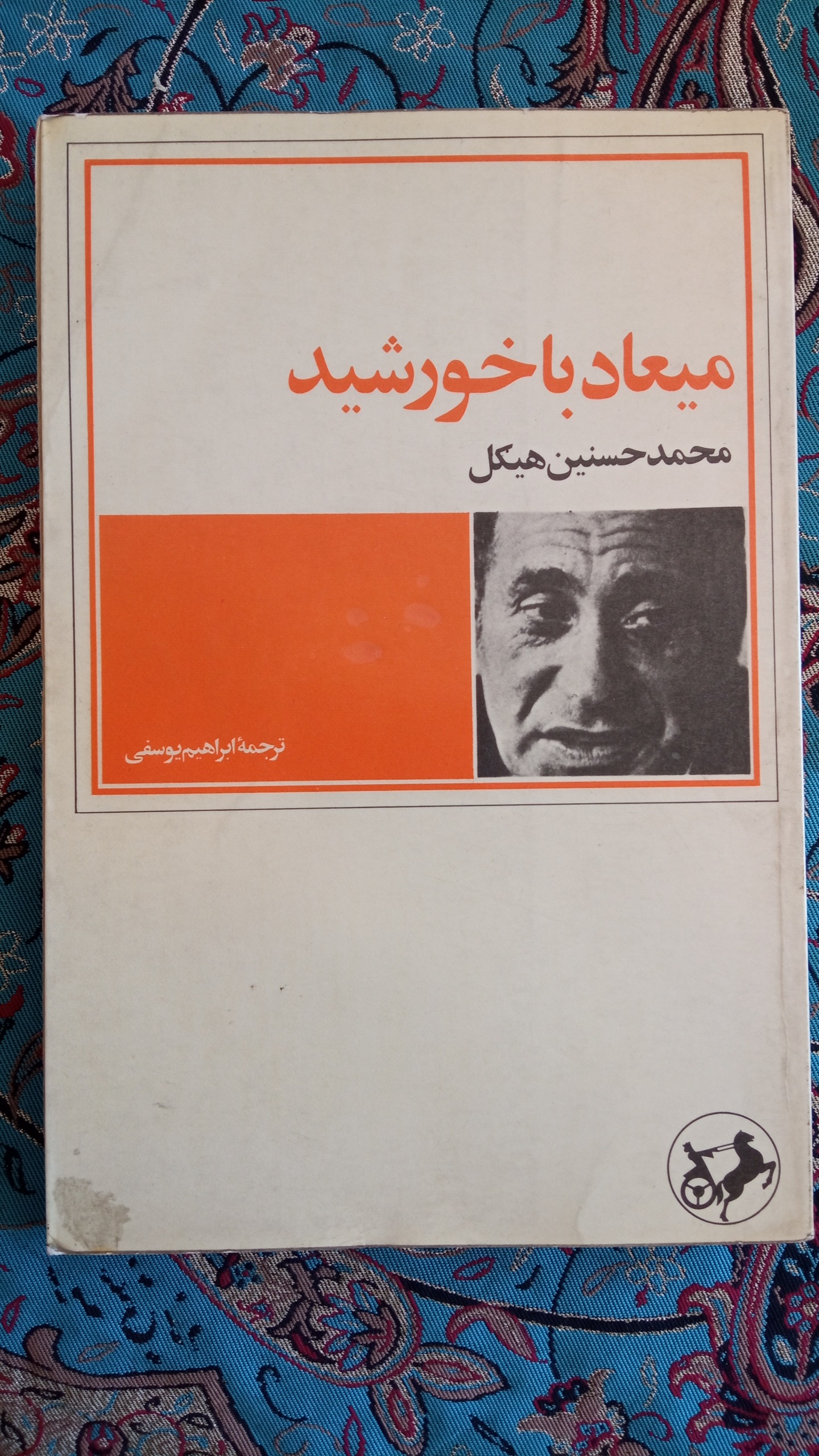 میعاد با خورشید محمد حسنین هیکل