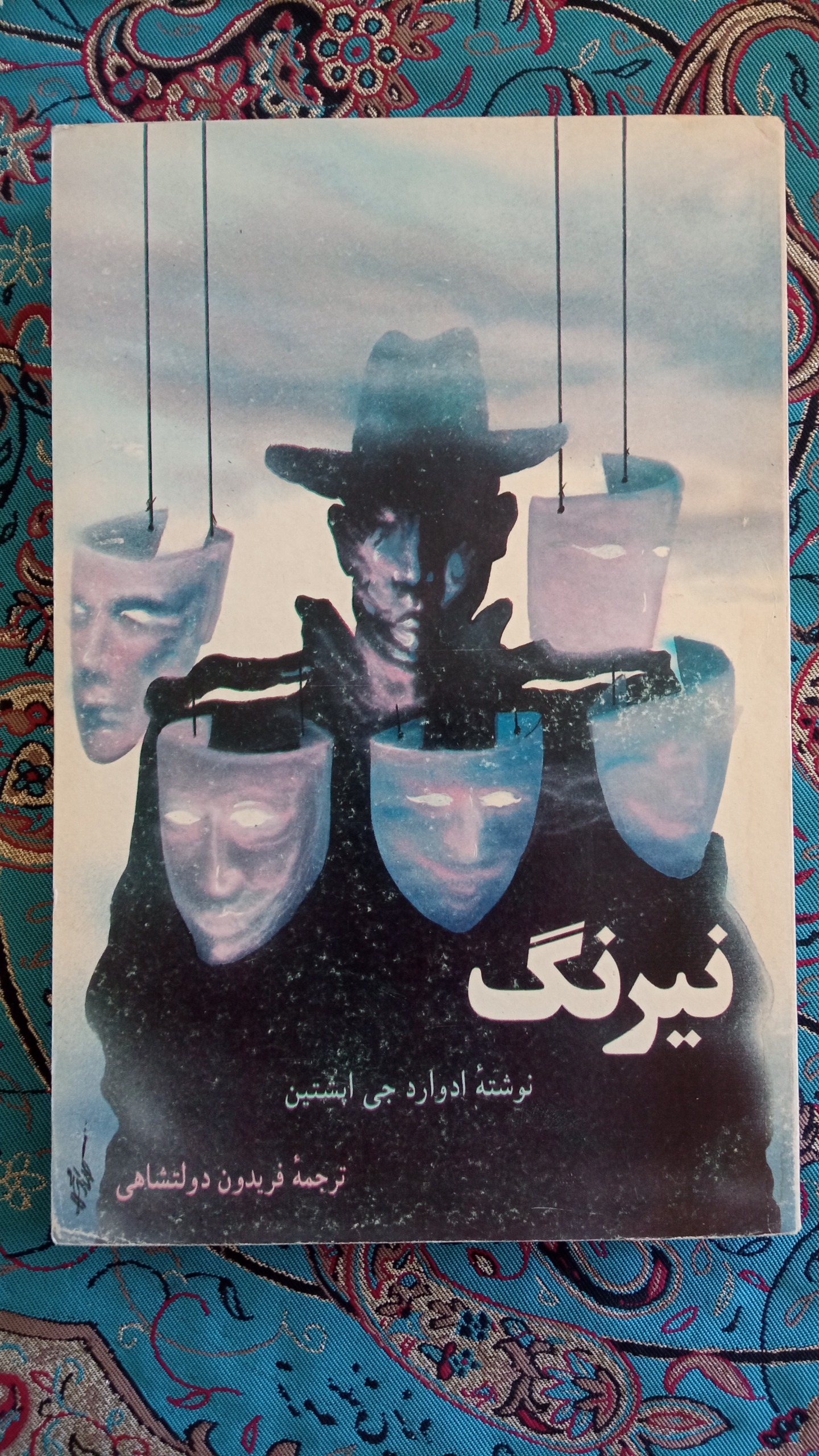 نیرنگ ادوارد جی. اپشتین