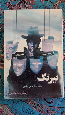 نیرنگ