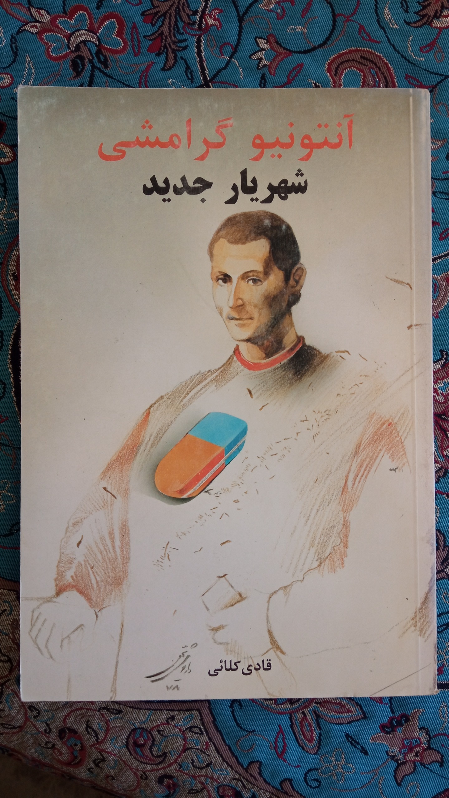 شهریار جدید آنتونیو گرامشی