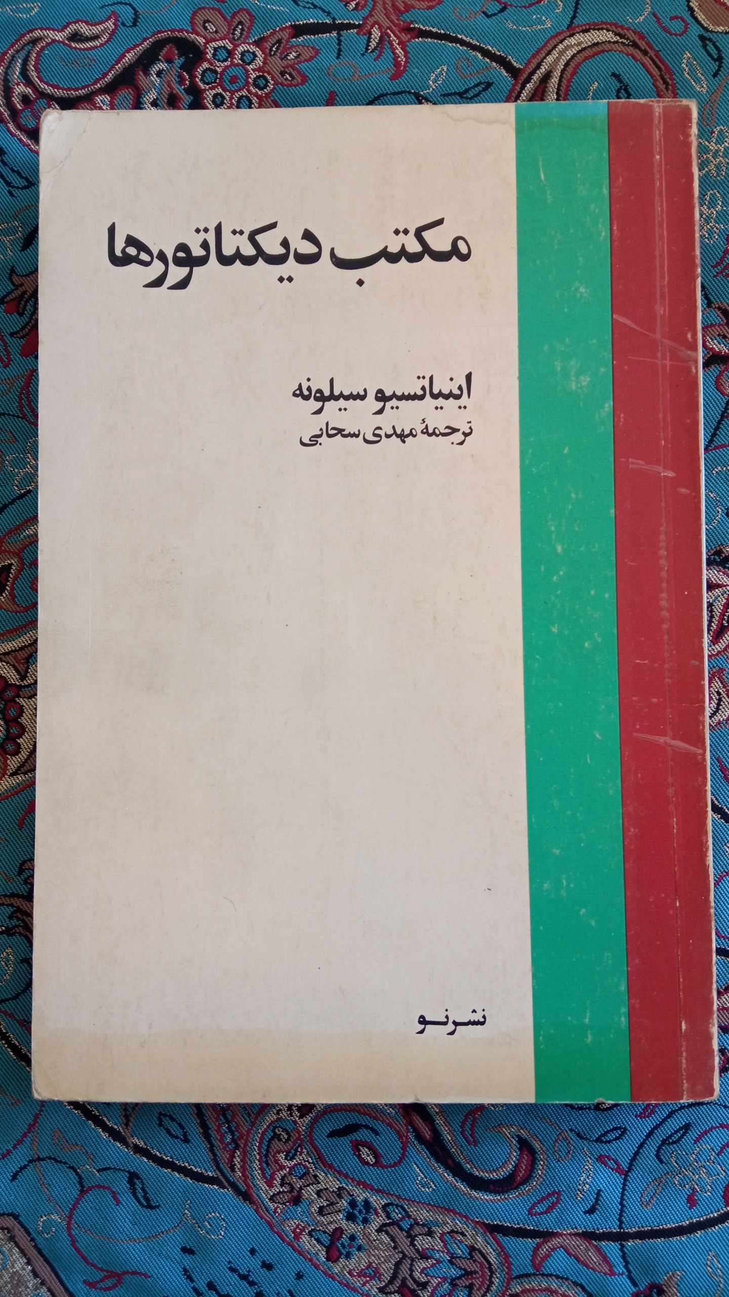 مکتب دیکتاتور ها (نسخه اصلی و بدون سانسور)