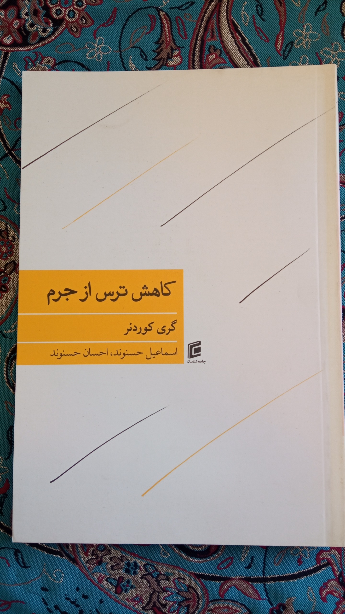 کاهش ترس از جرم گری کوردنر