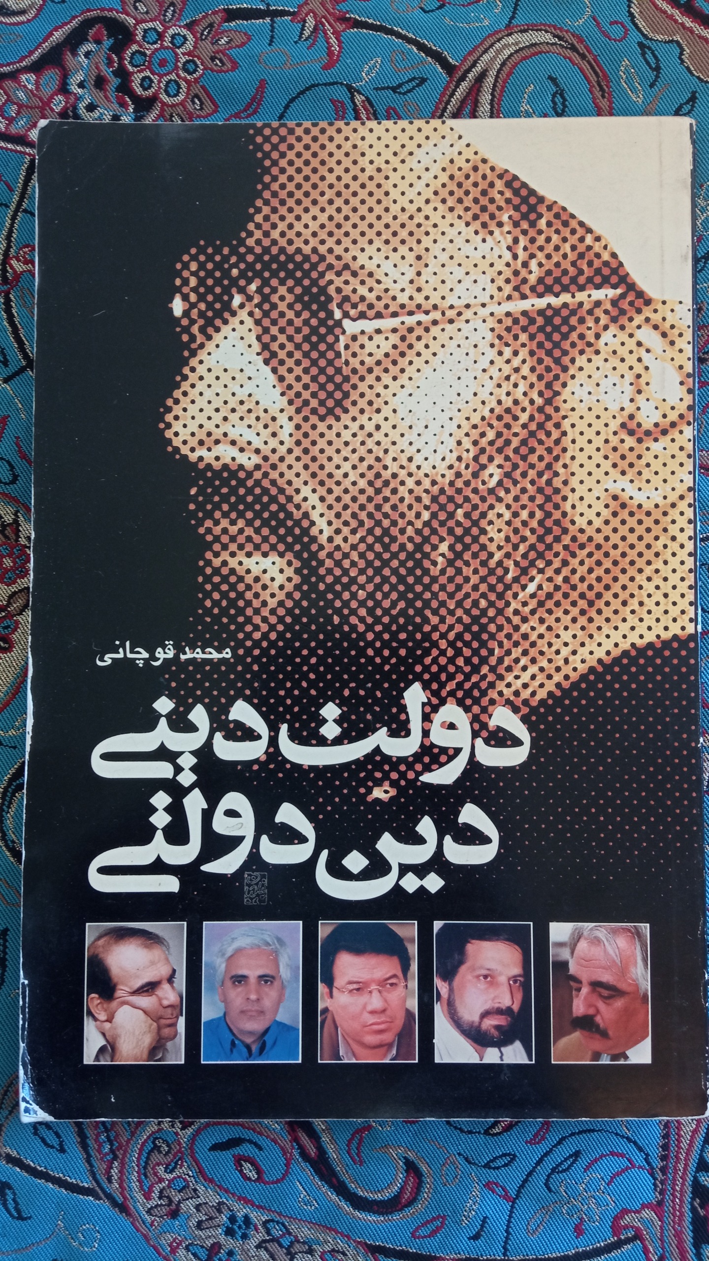 دولت دینی دین دولتی