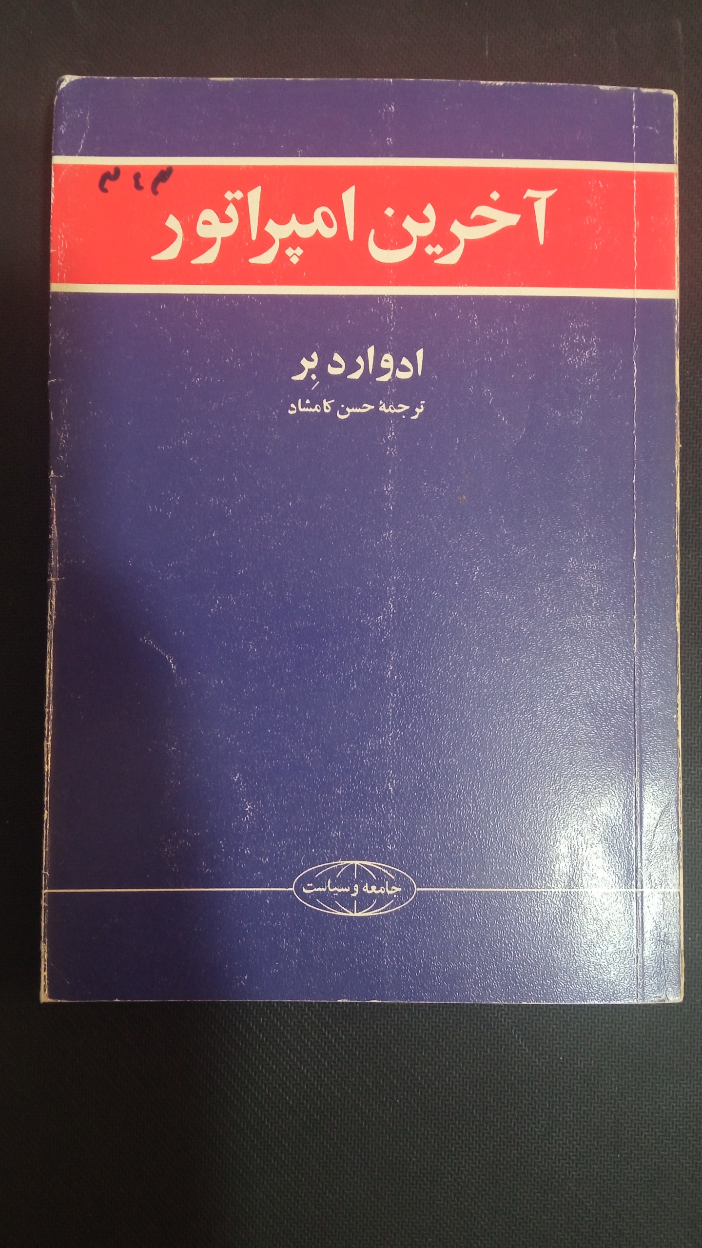 آخرین امپراتور ادوارد بر